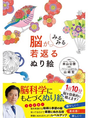 cover image of 脳がみるみる若返るぬり絵